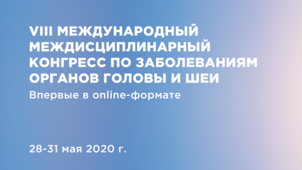VIII Международный междисциплинарный конгресс по заболеваниям органов головы и шеи. Впервые в online-формате!