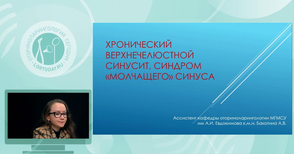 Бакотина А.В. - Хронический верхнечелюстной синусит, синдром "молчащего ...
