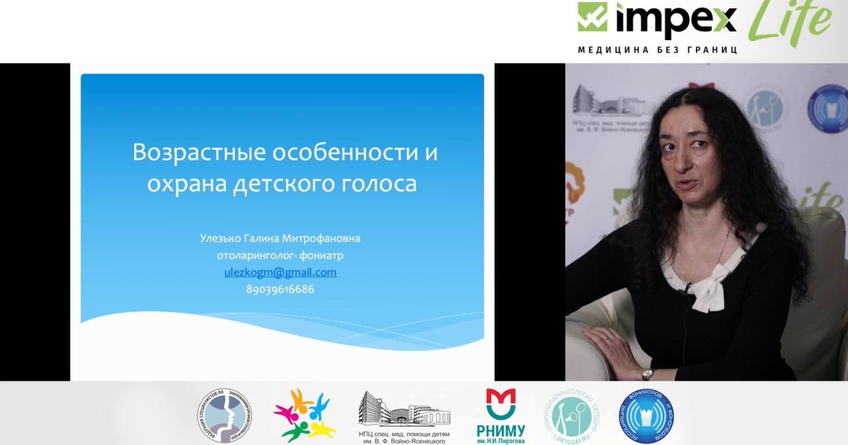 Улезько Г.М. - Особенности и охрана детского голоса | LORTODAY.RU