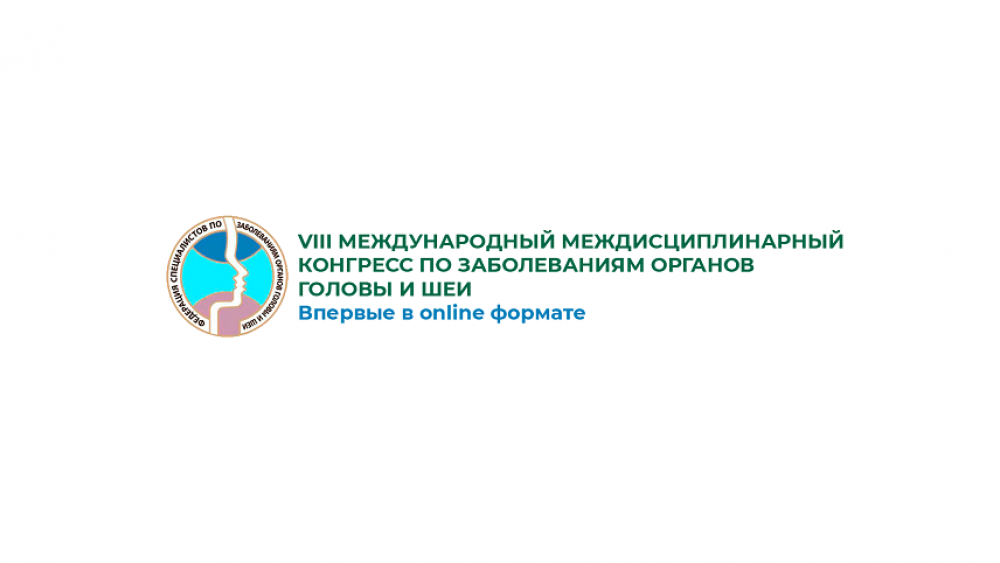 Итоги VIII Международного междисциплинарного конгресса по заболеваниям органов головы и шеи. Впервые в online-формате