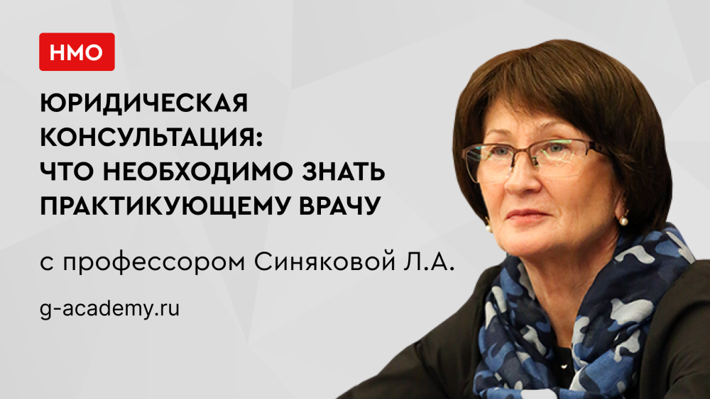 20 сентября в 15.00 мск! 1 балл НМО для терапевтов! «Юридическая консультация: что необходимо знать практикующему врачу»