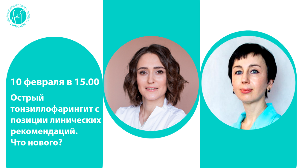 10 февраля в 15.00! Час с ведущим оториноларингологом: Острый тонзиллофарингит с позиции клинических рекомендаций. Что нового?