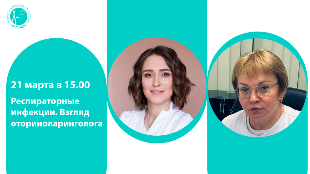 21 марта в 15:00! Час с ведущим оториноларингологом «Респираторные инфекции. Взгляд оториноларинголога».