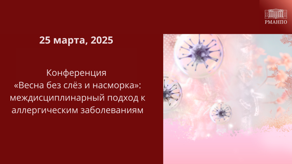Научно-практическая конференция «Весна без слёз и насморка»: междисциплинарный подход к аллергическим заболеваниям