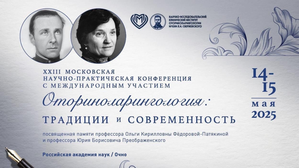 14 и 15 мая! XXIII Московская научно-практическая конференция «Оториноларингология: традиции и современность»