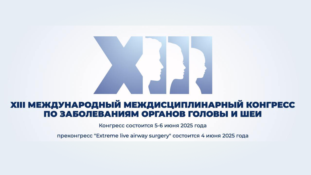 4-6 июня! XIII Международный междисциплинарный конгресс по заболеваниям органов головы и шеи