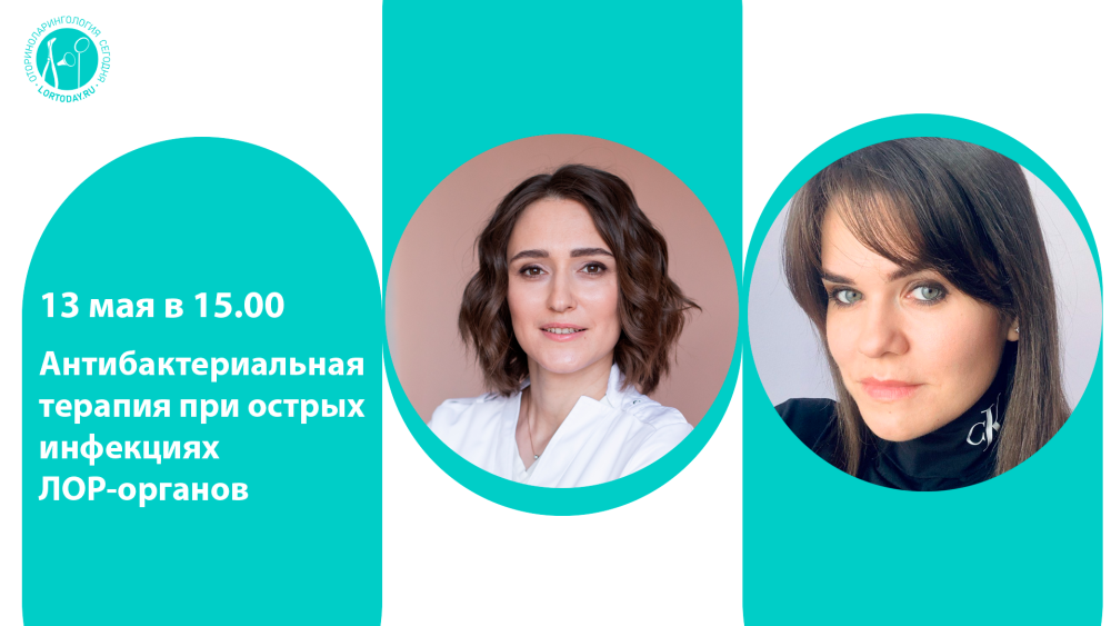 Сегодня в 15:00 мск! Час с ведущим оториноларингологом: Антибактериальная терапия при острых инфекциях ЛОР-органов