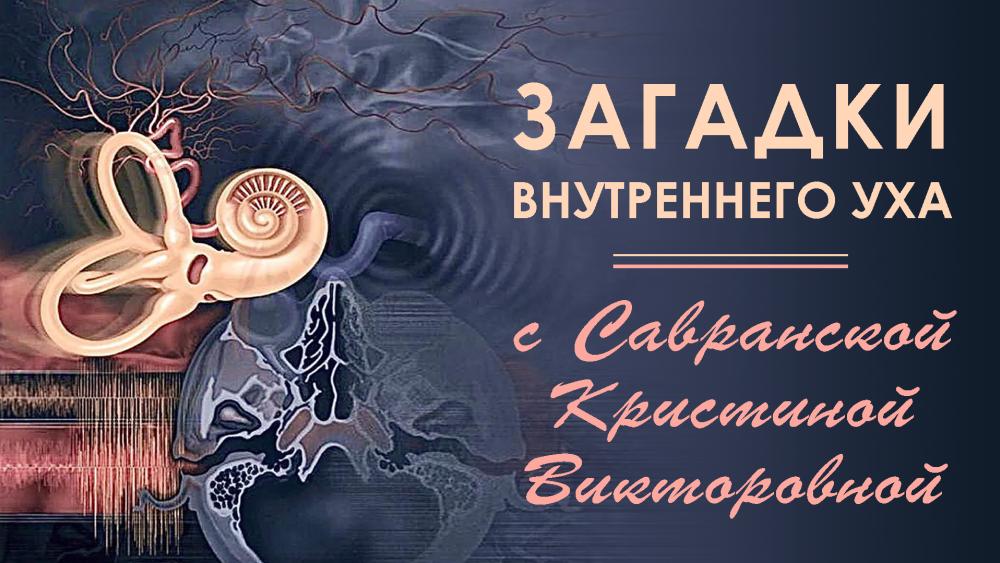 9 июня в 17:00! Оценка эффективности слухопротезирования и приверженности к использованию слуховых аппаратов у пациентов с хронической сенсоневральной тугоухостью