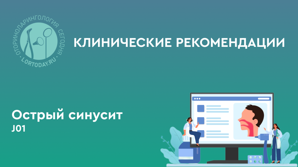 Острый синусит