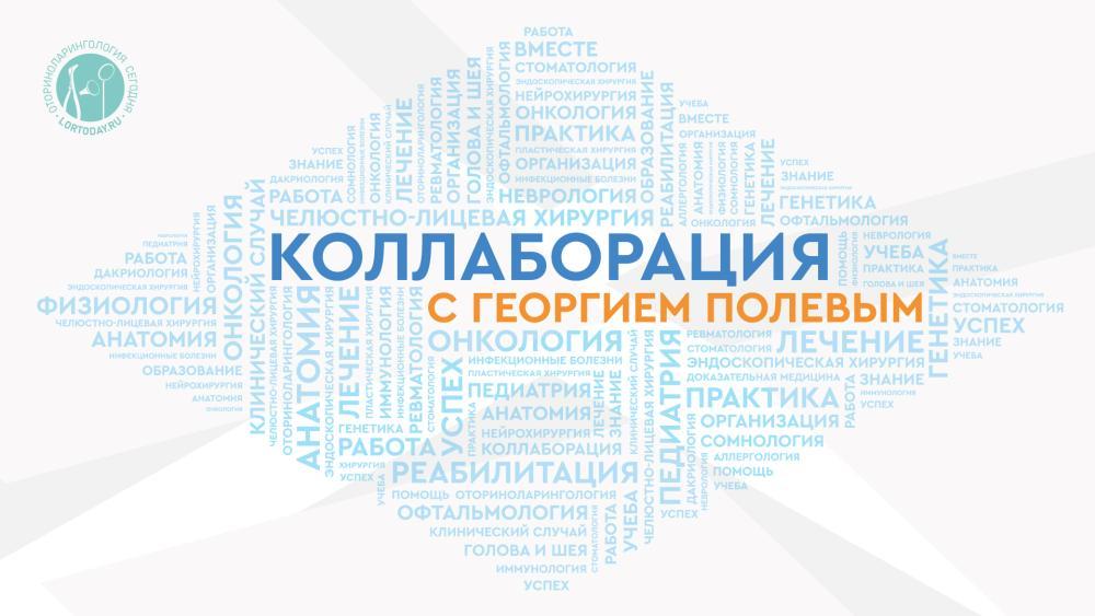 Коллаборация с Георгием Полевым. В гостях - Папян Ани Мишаевна. Тема: «Синдром обструктивного апноэ сна и храп. Диагностика и хирургическое лечение.»