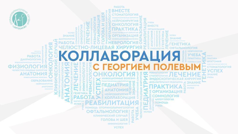 Коллаборация с Георгием Полевым. В гостях - Асманов Алан Исмаилович. Тема: «Новая эра в хирургии врожденной атрезии хоан у детей».