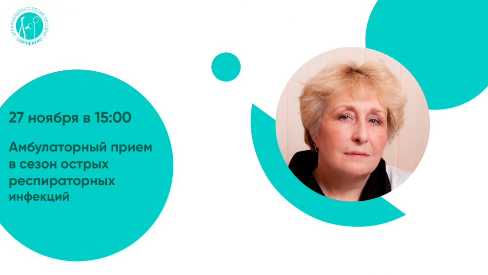 27 ноября в 15:00! Час с ведущим оториноларингологом «Амбулаторный прием в сезон острых респираторных инфекций».