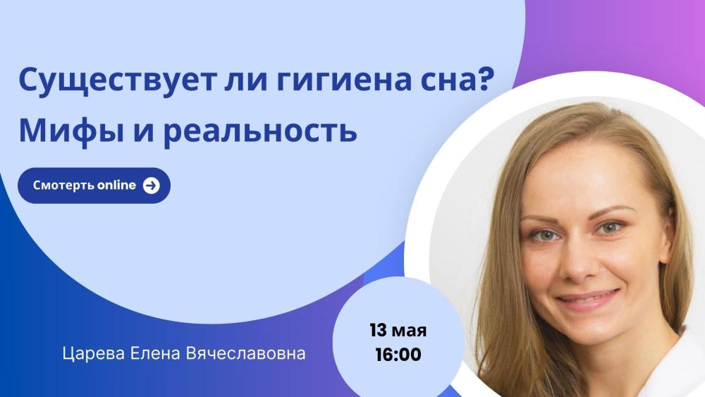 Вебинар «Существует ли гигиена сна? Мифы и реальность»