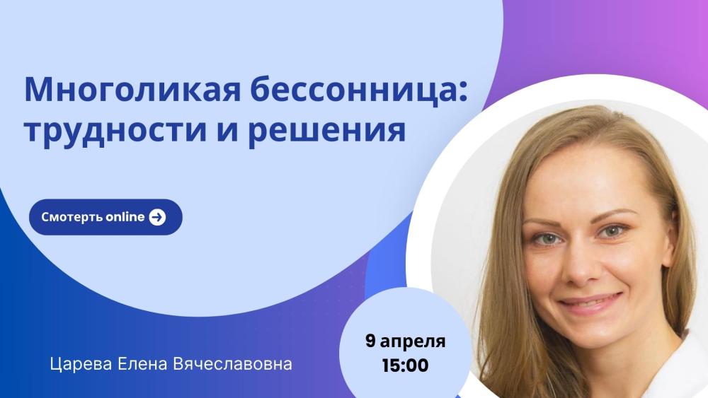 Вебинар «Многоликая бессонница: трудности и решения»